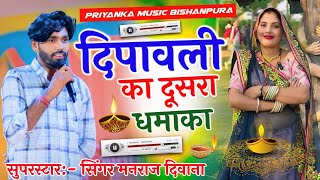 सिंगर मनराज दिवाना  दिपावली का दूसरा सुपरहिट वायरल सॉन्ग 2024  Manraj Deewana Diwali Song [upl. by Orten971]