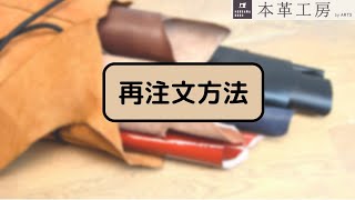 【本革工房】再注文方法 [upl. by Nnylaj]