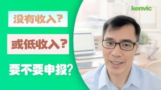 没有收入或低收入要不要申报？ [upl. by Fenn]