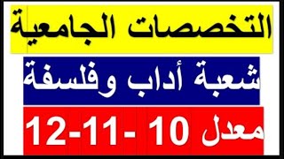 سلسلة التخصصات الجامعية  الشعب الأدبية الأكثر حظا في فرص العمل [upl. by Anyek]