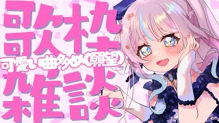 〚歌枠雑談〛可愛い曲多めな歌枠雑談願望恥ずかしがり屋の可愛い声どのくらい出せるか耐久！新人vtuber Shorts [upl. by Jac]