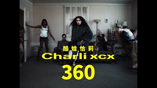 酷娃恰莉 Charli XCX  360 華納官方中字版 [upl. by Bumgardner]