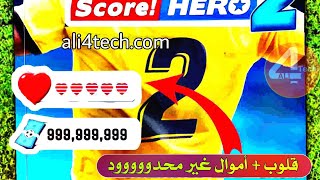 طريقة تهكير اموال وقلوب لعبة سكور هيرو 2 للاندرويد [upl. by Tnomed383]