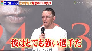 カミル・バラ、佐々木尽に無念のTKO負け「彼はとても強い選手だ」 『NTTドコモ presents Lemino BOXING ダブル世界タイトルマッチ』試合後インタビュー [upl. by Weissman]