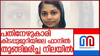 പതിനേഴുകാരി കിടപ്പുമുറിയിൽ തൂങ്ങിമരിച്ച നിലയിൽ l kozhikode [upl. by Cannell]