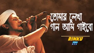 tomar lekha gaan ami gaibo  তোমার লেখা গান আমি গাইবো  Rinku  ETV Music [upl. by Eelanej456]