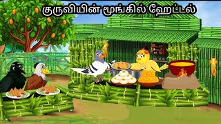 HOTEL IN JUNGGLE  MORAL STORY IN TAMIL  VILLAGE BIRDS CARTOON [upl. by Thetes916]