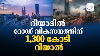 റിയാദിൽ റോഡ് വികസനത്തിന് 1300 കോടി റിയാൽ  Gulf Madhyamam [upl. by Auod]