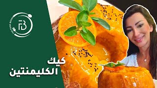 Clementine Cake Recipe  طريقة عمل كيكة الكلمنتين [upl. by Asher]