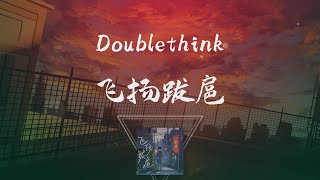 Doublethink  飛揚跋扈 ◖想要時間能再慢一點想你不再難過，你做的已經夠多剩下的交給我◗ Official Lyric Video 官方動態歌詞版 [upl. by Chura]