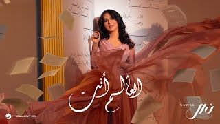 Nawal El Kuwaitia  Al Aalam Ant  Lyrics Video 2024  نوال الكويتية  العالم أنت [upl. by Eachelle]