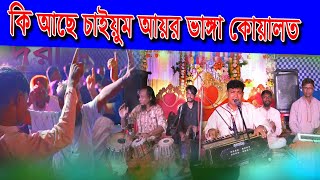 কাঁদি কাঁদি কইয়ুম সাজি বাবার দুয়ারত । আঞ্চলিক গান ও নাটক চট্টগ্রাম । Comide Dance ctg [upl. by Koffman]