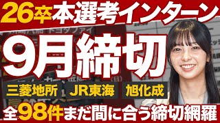 【26卒就活】9月本選考インターン総締切98件【91930】｜MEICARI（名キャリ）Vol1068 [upl. by Monteith]