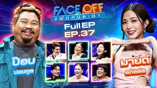 FACE OFF แฝดคนละฝา  ป๊อบ ปองกูล amp มายด์ ลภัสลัล  24 กย 67 Full EP [upl. by Fabien]