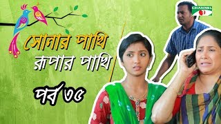 Shonar Pakhi Rurpar Pakhi S01 E35 Directed By Salauddin Lavlu [upl. by Arret]