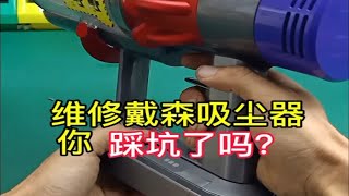 戴森吸尘器不开机维修800多，看了这个视频让你不踩坑 [upl. by Jovia431]