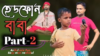 হেডফোন বাবা Part2Headfone Baba Part2Rashidulamp ArifulChasaBhatijaNew Funny Video 2024 [upl. by Eyma]