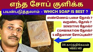 எந்த சோப் பயன்படுத்தலாம்  which soap is best for oily skin Home Remedies Tips Doctor Karthikeyan [upl. by Iruyas]