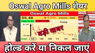 OSWAL AGRO MILLS STOCK LATEST NEWS UPDATES 7AUG24  OSWAL AGRO MILLS SHARE LATEST NEWS [upl. by Deming554]