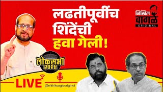 Nikhil Wagle Original is live लढतीआधीच शिंदेंची हवा गेली shindevsthackeray bjp uddhavthackeray [upl. by Pepe]