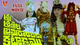 SRISAILA BRAMARAMBIKA KATAKSHAM  TELUGU DEVOTIONAL MOVIE  NARASIMHA RAJU  V9 VIDEOS [upl. by Eyr]