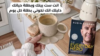 انت ست بيتك وبطلة حياتك دليلك انك تكوني بطلة كل يوم ملخص كتاب The Everyday Hero Manifesto [upl. by Gernhard887]