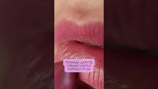 TopFace  Помада для губ quotInstyle  Сreamy Lipstickquot PT156 topface makeup topfacecosmetics [upl. by Sundberg]