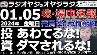 【ラジオヤジのオヤジラジオ－No50】2024年１月５日金－第50回。テーマ：投資、あわてるな！ダマされるな！場中売買シグナル点灯銘柄紹介。注目銘柄：2685アダストリア、6920レーザー、他 [upl. by Annoit674]