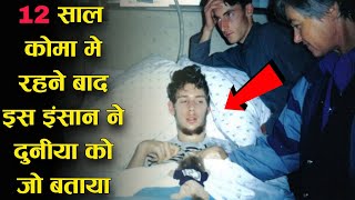 ये इंसान 12 साल कोमा में रहने के बाद बाद वापस आया और उस दुनिया के बारे में जो बताया Martin Pistorius [upl. by Yates]