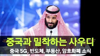 중국 경제 활로의 방향은 MBS Riyadh Saudiarabia 중국은행 위안화결제 중국원전 화웨이 중국반도체 중국부동산 암호화폐 [upl. by Retluoc508]