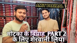 AMIT PARIMAL NE  LIBAAS SHERWANI  ME SHERWANI KHRIDA  अपने मोटका का बियाह  part 2 ke liye [upl. by Brader]