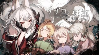 【 イイコと妖狐  The Good Child and the Fox Spirit】Millie Parfait ver [upl. by Diaz]