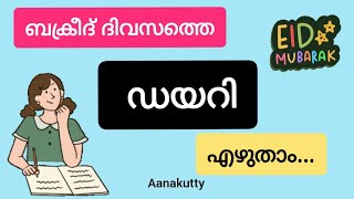 daily ഡയറി എഴുതാം how to write todays diary ഇന്നത്തെ ഡയറി എങ്ങനെഎഴുതാം Diary ezhutham Diarywriting [upl. by Einnoj577]