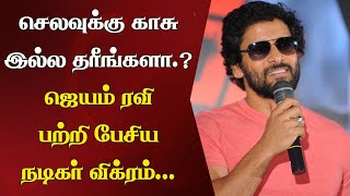 செலவுக்கு காசு இல்ல தரீங்களா ஜெயம் ரவி பற்றி பேசிய நடிகர் விக்ரம்  Cinema News [upl. by Nedle]