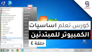 دورة تعليم اساسيات الكمبيوتر من الصفر  ويندوز 7  الحلقة 4 [upl. by Eusadnilem]