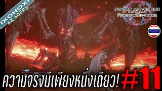 Sword Art Online Fractured Daydream  ความจริงมีเพียงหนึ่งเดียว   ซับไทย  Part 11 [upl. by Farrow762]