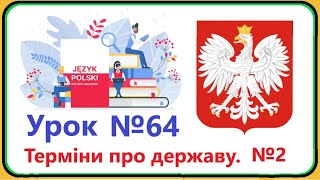 Польська мова  Урок №64 Держава Терміни про державу №2 Польська мова з нуля швидко і доступно [upl. by Philipps497]