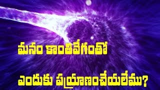 మనం కాంతి వేగంతో ఎందుకు ప్రయాణం చేయలేముEmc2 Why cant we travel with speed of light [upl. by Raynata285]