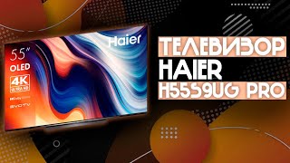 ТЕЛЕВИЗОР 55 ДЮЙМОВ И 120 ГЕРЦ OLED МАТРИЦЕЙ ОТ HAIER  Телевизор Haier H55S9UG PRO [upl. by Denbrook21]