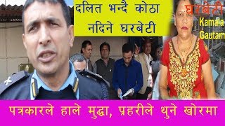 Gharbeti बिरुद्ध विभेदको मुद्दा दर्ता I घरबेटी गइन प्रहरी खोरमाI Gharbeti Derawal  Discrimination [upl. by Aydin219]