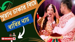 বড়লোকের বেটিগোববির নাচপুরান ঢাকার বিয়েLomba Lomba chulboroloker betigovairal song2024 [upl. by Rebel]