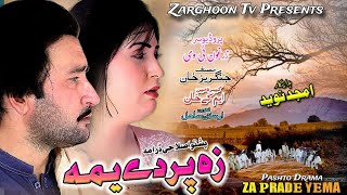 Pashto New Drama  Za Prade Ym  Pasto Drama  New Pashto Drama  Zarghoon Tv [upl. by Airdni]