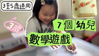 35歲 1天1個數學遊戲｜快又易啟發幼兒思考｜蒙特梭利｜在家玩什麼 [upl. by Enialedam653]