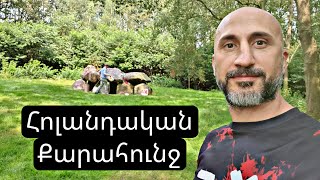 Հոլանդական Քարահունջի օր De dag van het Huebed [upl. by Notgnilra]