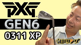 試打リング PXG GEN6 0311XP × Steelfiber i95S [upl. by Aibara]