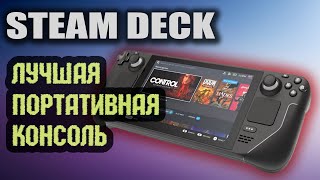 Steam Deck ЛУЧШАЯ ПОРТАТИВНАЯ КОНСОЛЬ Обзор и сравнение с Onexplayer и Aya Neo [upl. by Luhey]