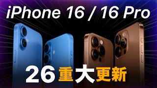 蘋果為 iPhone 16 帶來 26 項重大更新｜看完再決定要不要換 [upl. by Adiaroz708]