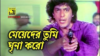 মেয়েদের তুমি ঘৃণা করো  Chanki Pandey  Ahmed Sharif  Meyerao Manush  Movie Scene [upl. by Ainitsirc]