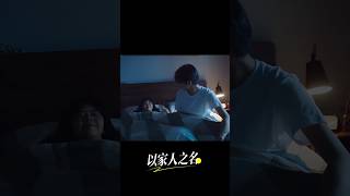 尖尖找凌霄睡覺💤「我今天要跟你睡」是真的睡覺🤯以家人之名 譚鬆韻 宋威龙 [upl. by Gustafson64]