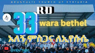 አለኝ ምስጋና ለኢየሱሴ33rd wara bethel worship time201633ተኛ ዋራ ቤቴል ኮንፈረንስapostolic church of Ethiopia [upl. by Melba555]